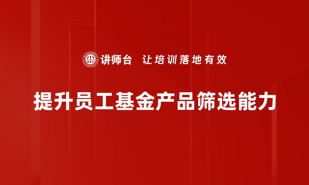 文章精准筛选基金产品的方法与技巧分享的缩略图