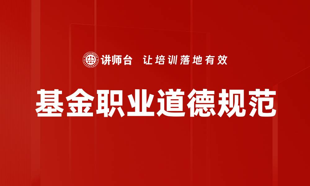 文章基金职业道德的重要性与实践指南的缩略图