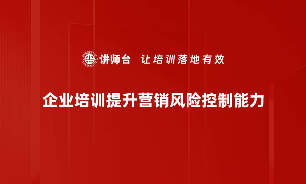 文章有效应对营销风险控制的五大策略解析的缩略图