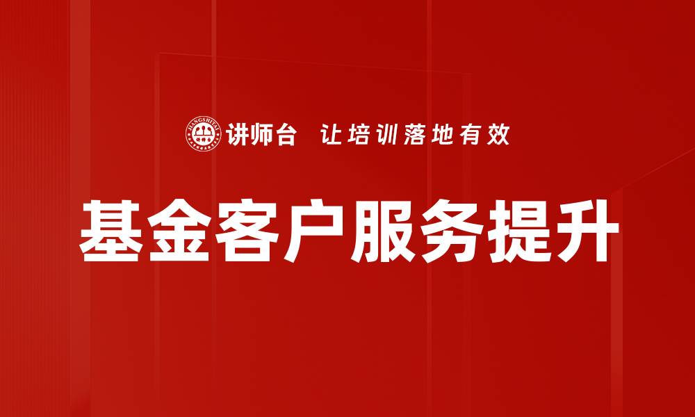 基金客户服务提升