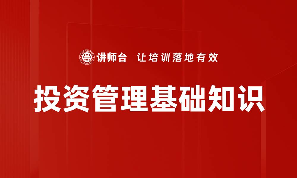文章掌握投资管理基础，打造财富增值新策略的缩略图