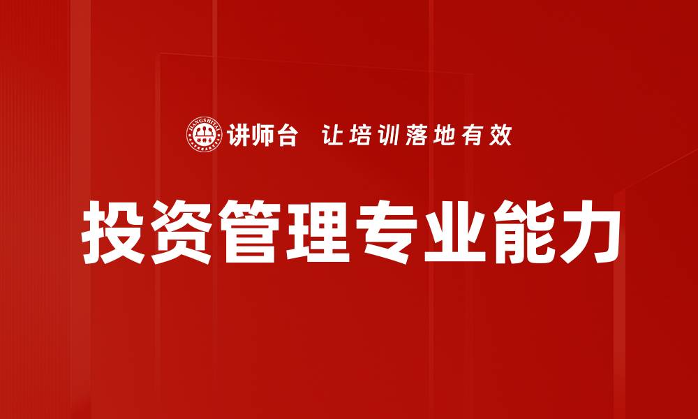 文章掌握投资管理基础，助你实现财富增值之路的缩略图