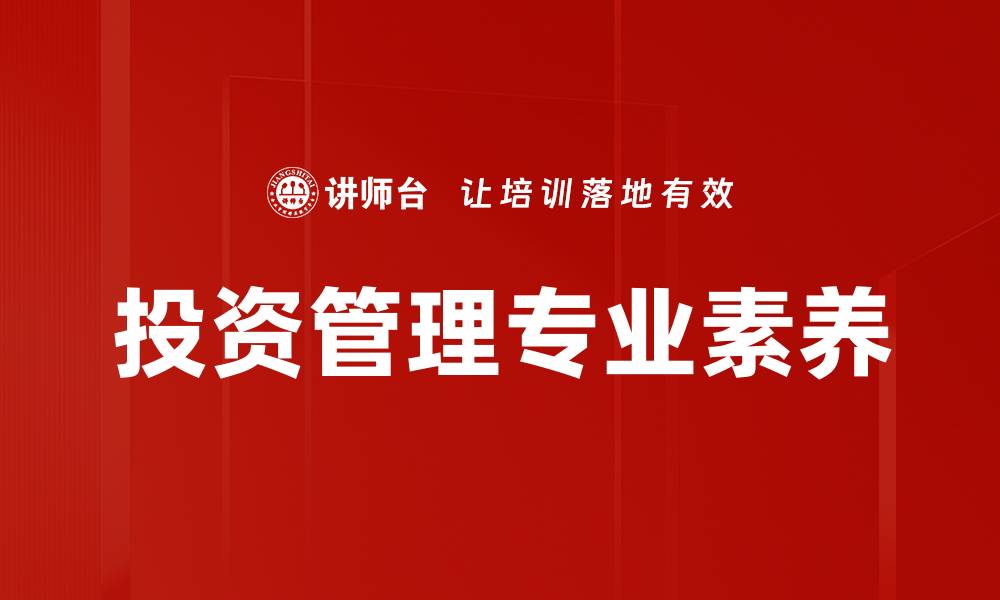 文章投资管理基础：掌握理财技巧实现财富增值的缩略图