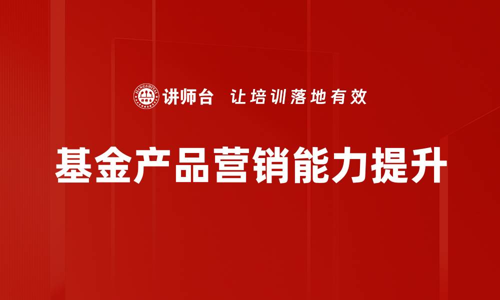 文章提升基金产品营销效果的关键策略分析的缩略图