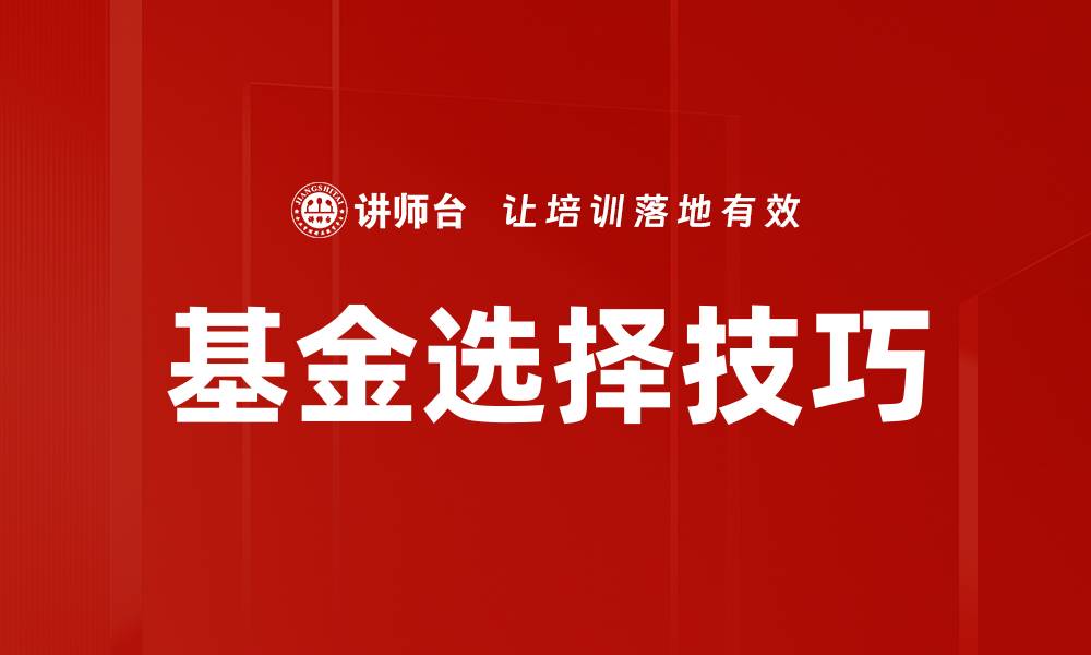 文章掌握基金选择技巧，助你投资更成功的缩略图