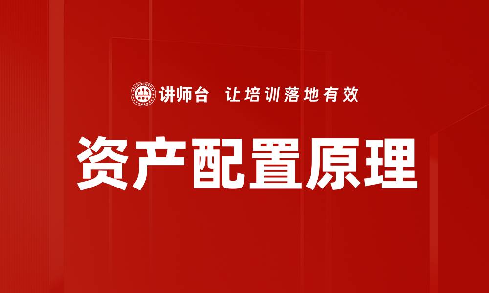 文章掌握资产配置原理，助力投资决策优化的缩略图