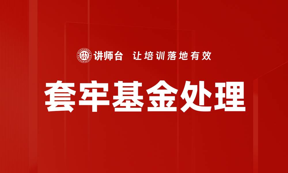 文章如何有效处理套牢基金，助你投资复苏的缩略图