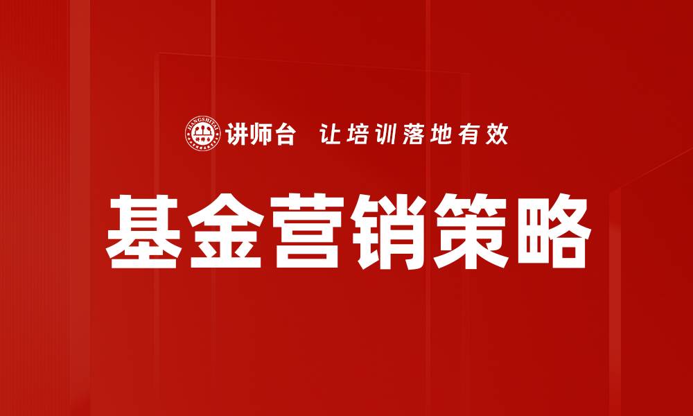 文章高效基金营销方法助力投资者轻松获利的缩略图