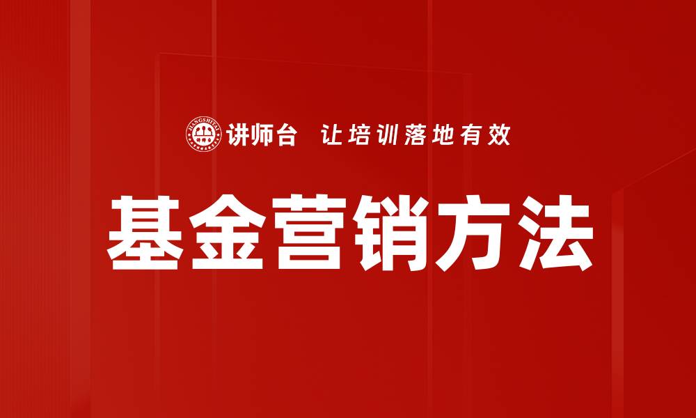 文章有效基金营销方法助你提升投资回报率的缩略图