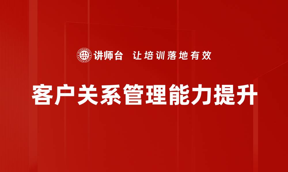 文章提升客户关系管理效率的五大关键策略的缩略图
