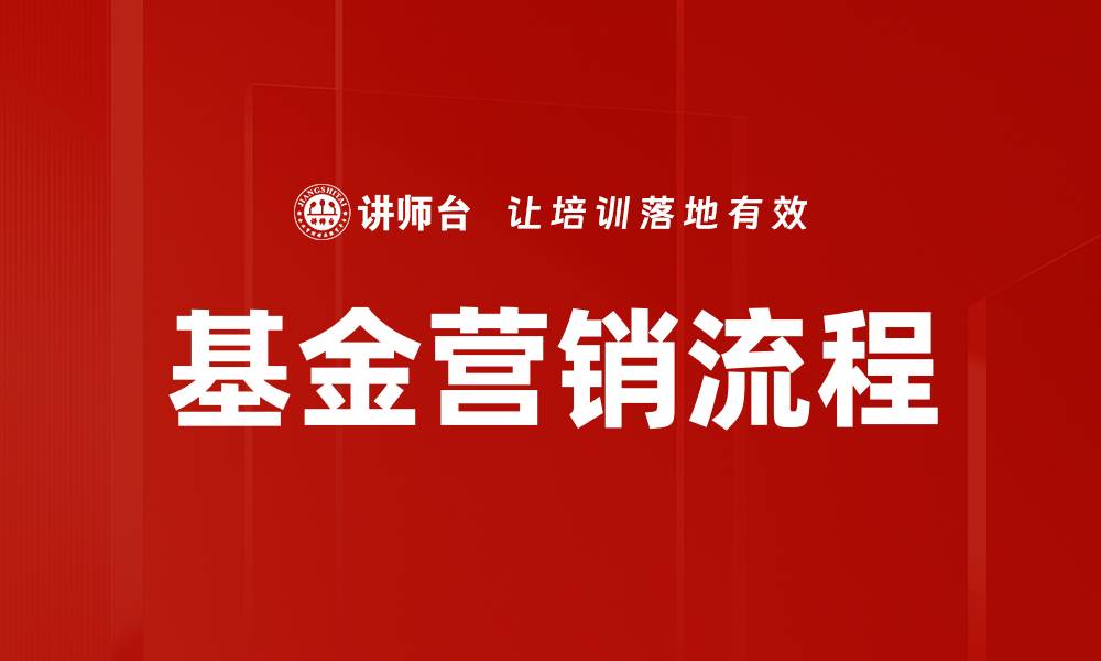 文章优化基金营销流程提升投资者转化率的方法的缩略图