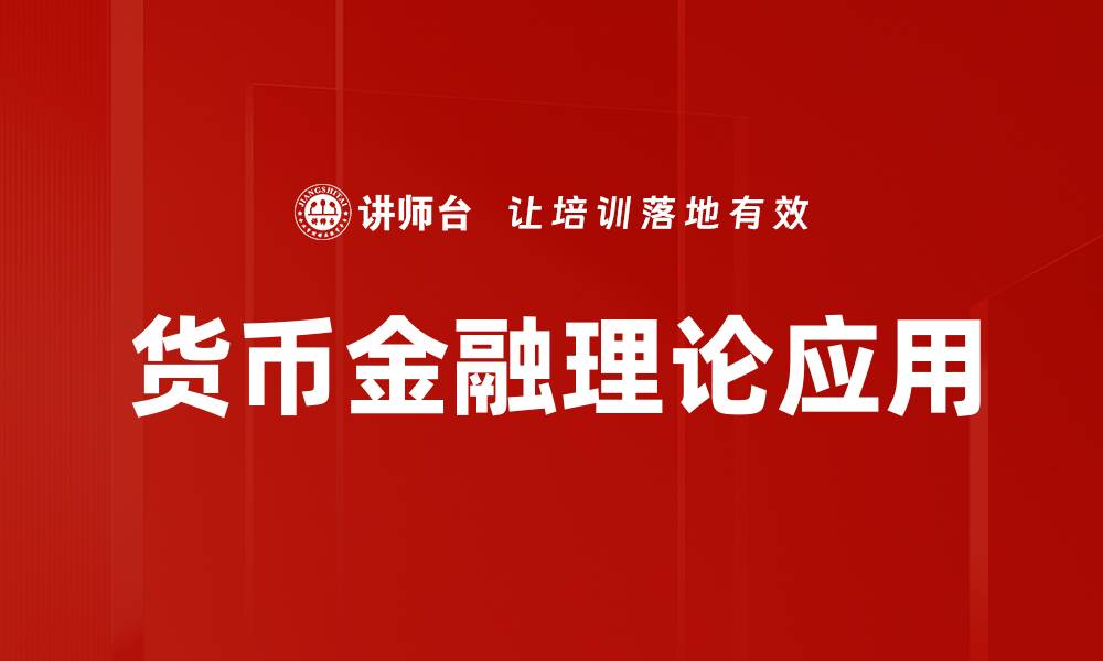 文章深入解析货币金融理论对经济发展的影响的缩略图