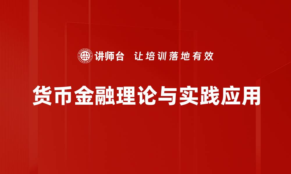 文章货币金融理论的核心概念与实际应用解析的缩略图