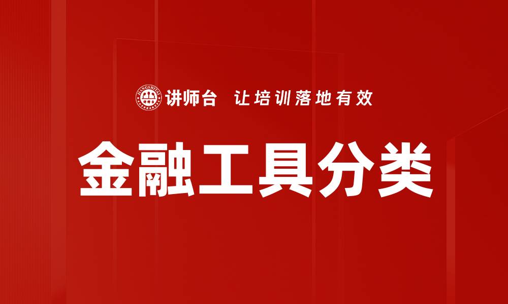 文章金融工具分类详解：助你精准投资与风险管理的缩略图