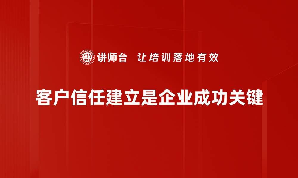 文章提升客户信任的五大关键策略，助力业务增长的缩略图