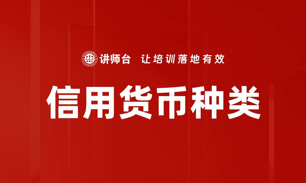 文章信用货币种类解析：了解不同类型的优势与应用的缩略图