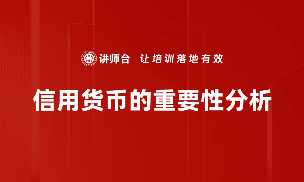 文章信用货币种类解析：了解你的金融工具选择的缩略图