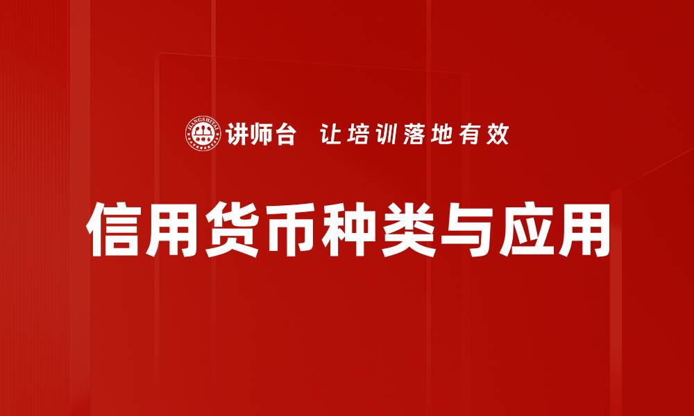 文章深入解析信用货币种类及其影响力的缩略图