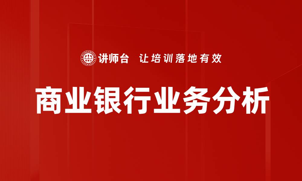 文章商业银行业务的创新与发展趋势分析的缩略图