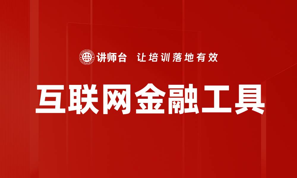 文章互联网金融工具助力个人理财新模式解析的缩略图