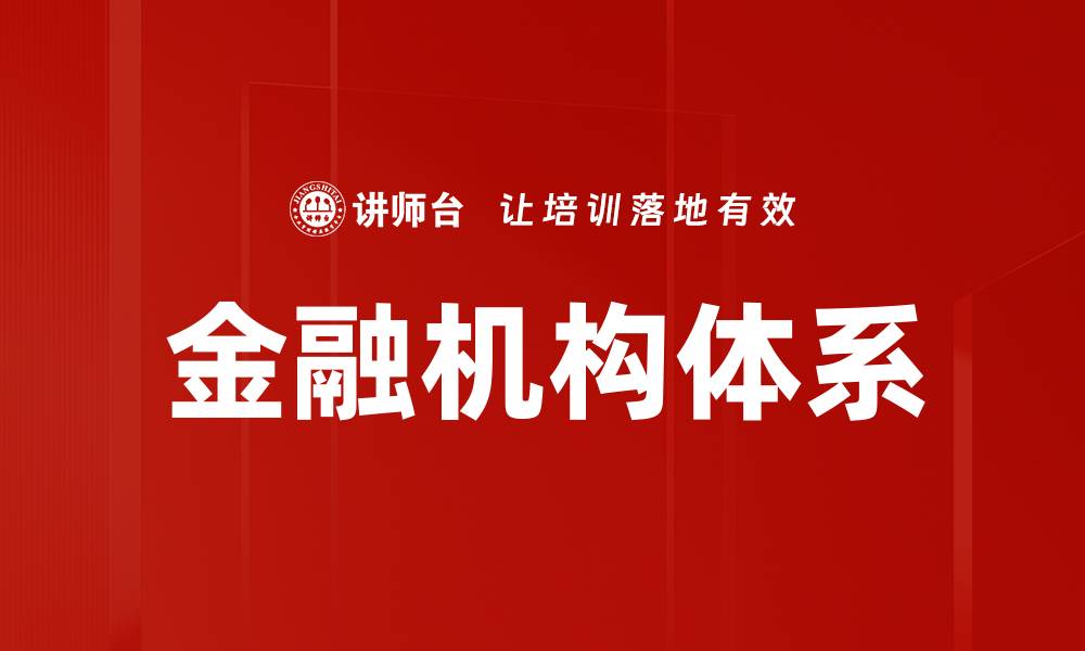 文章金融机构体系的全面解析与发展趋势探讨的缩略图