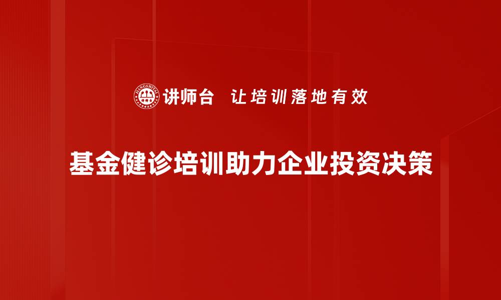 文章基金健诊实战：提升投资收益的关键策略与技巧的缩略图