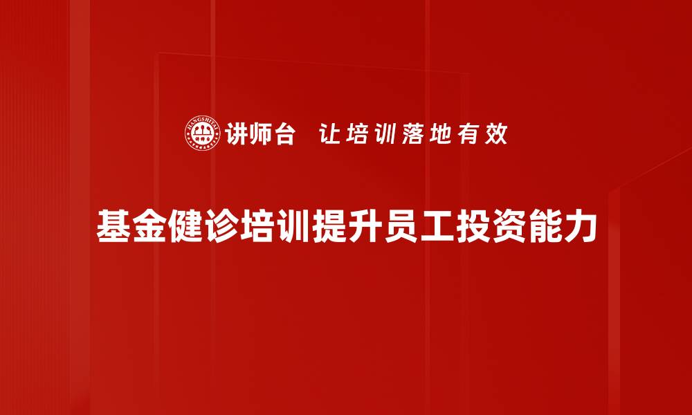 文章基金健诊实战：提升投资收益的秘密武器的缩略图