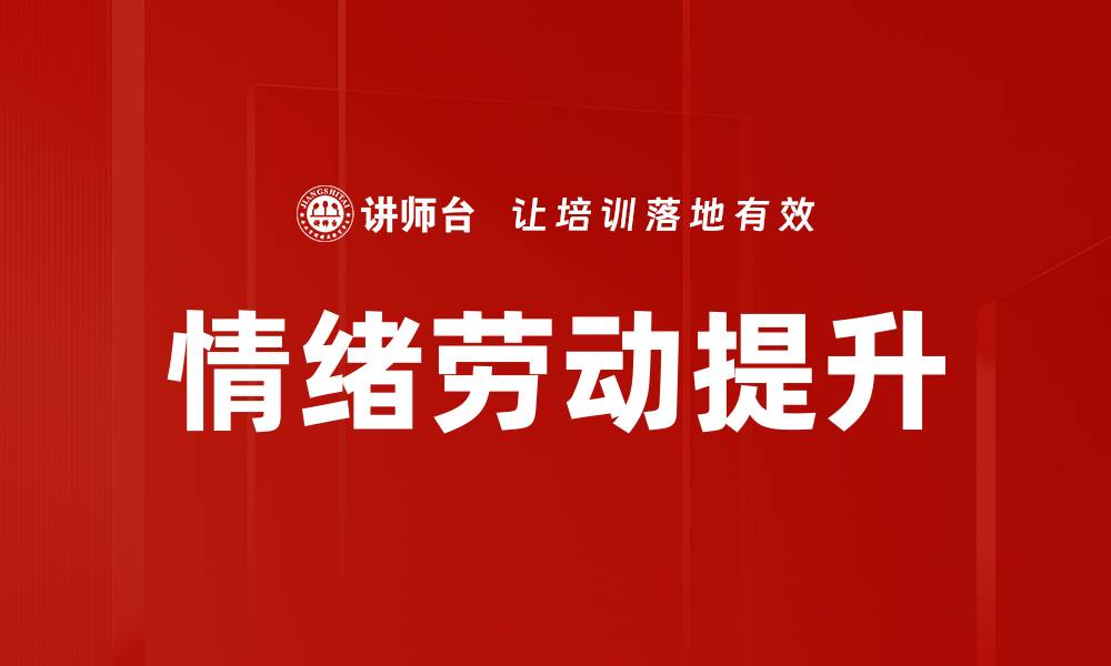 文章情绪劳动对职场心理健康的影响与应对策略的缩略图