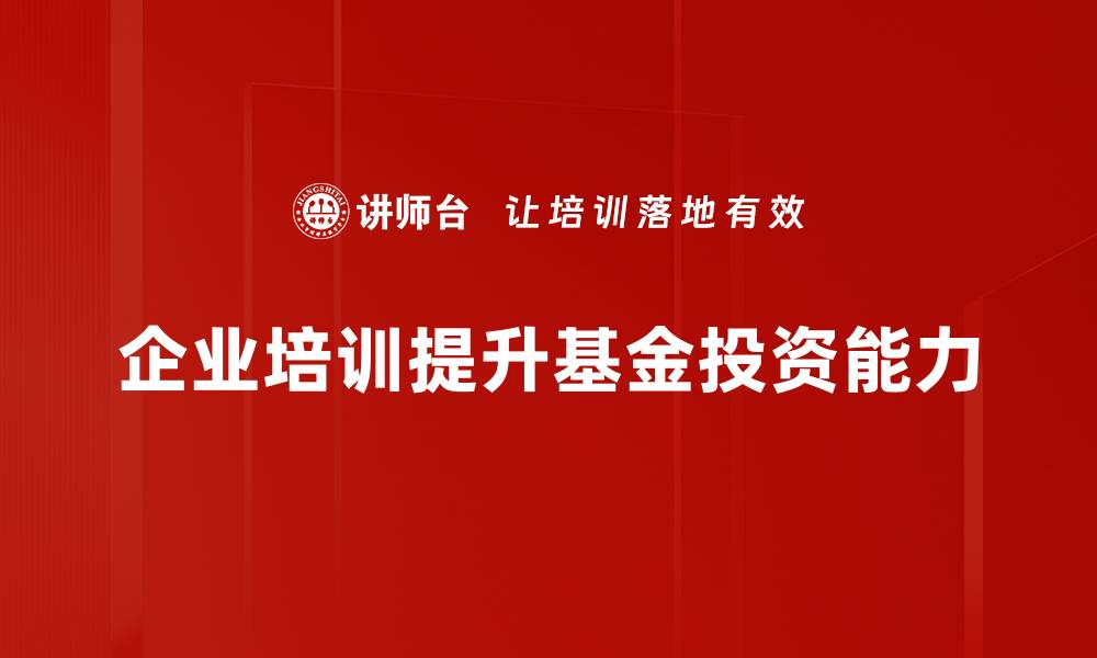 文章基金健诊实战：提升投资收益的必备指南的缩略图