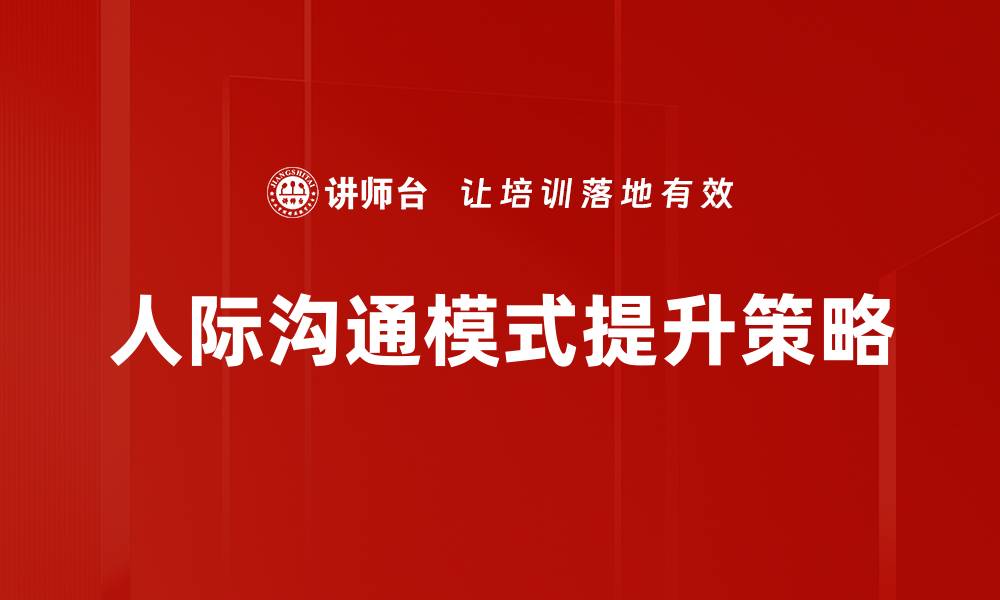 文章掌握人际沟通模式提升人际关系技巧的缩略图