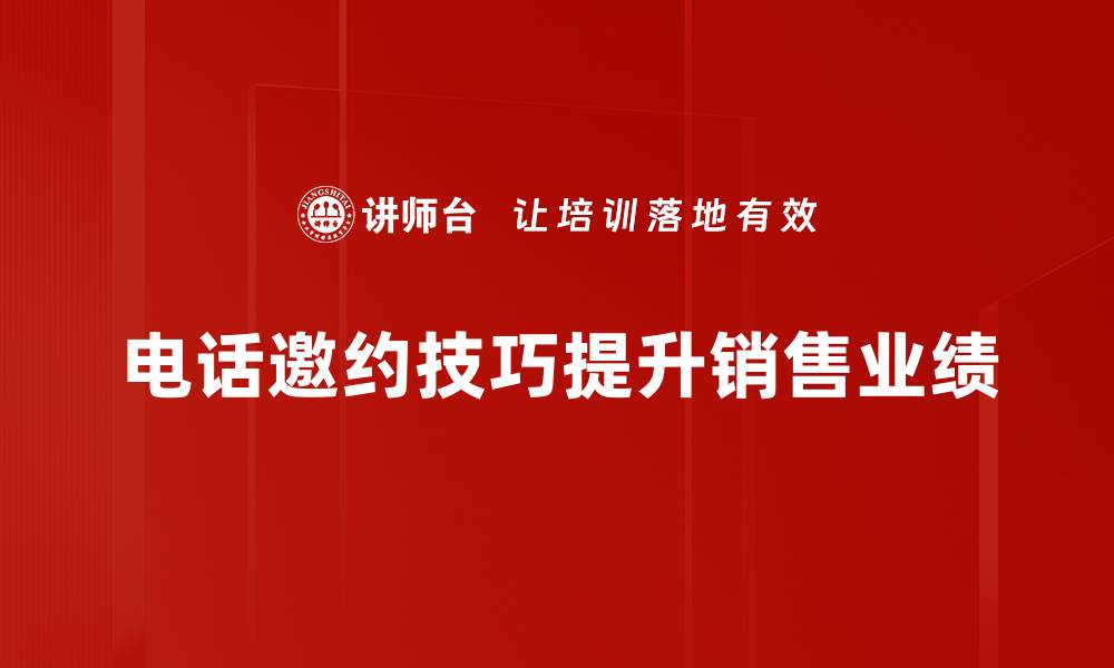 文章提升电话邀约成功率的实用技巧分享的缩略图