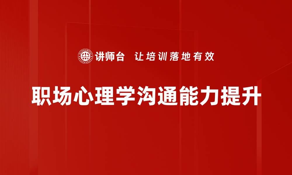 文章职场心理学：提升职业竞争力的关键秘诀的缩略图