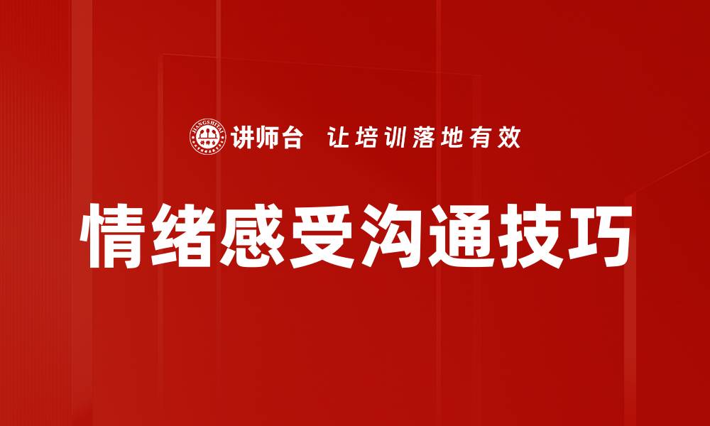 文章探索情绪感受的深层影响与表达方式的缩略图