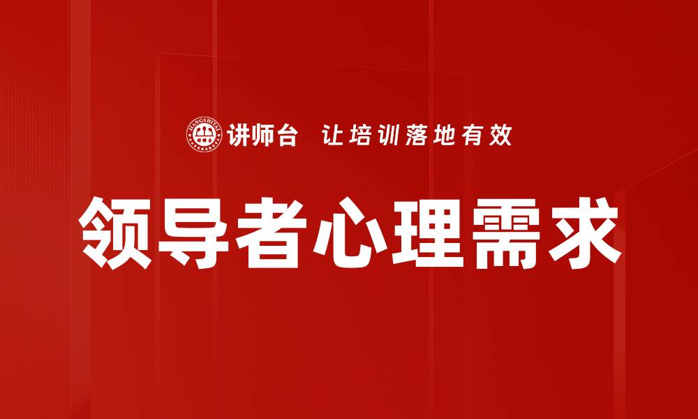 文章领导者心理需求解析：驱动成功的内在动力的缩略图
