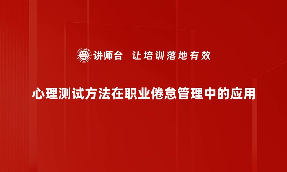 文章探索心理测试方法的有效性与应用技巧的缩略图
