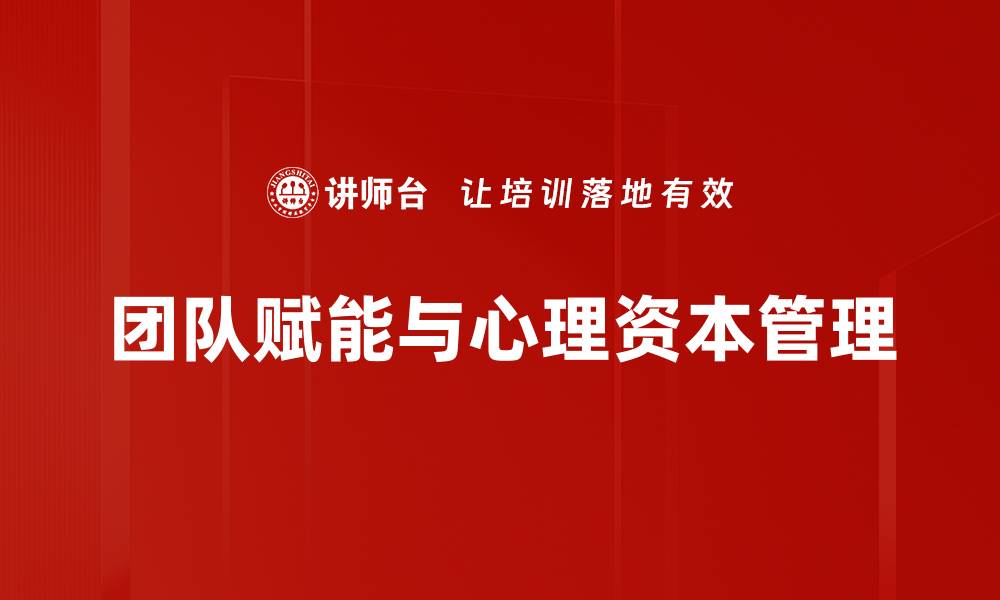 团队赋能与心理资本管理