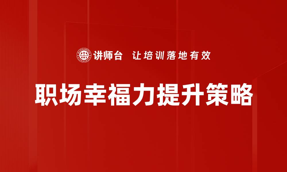 文章提升职场幸福力的方法与实践分享的缩略图