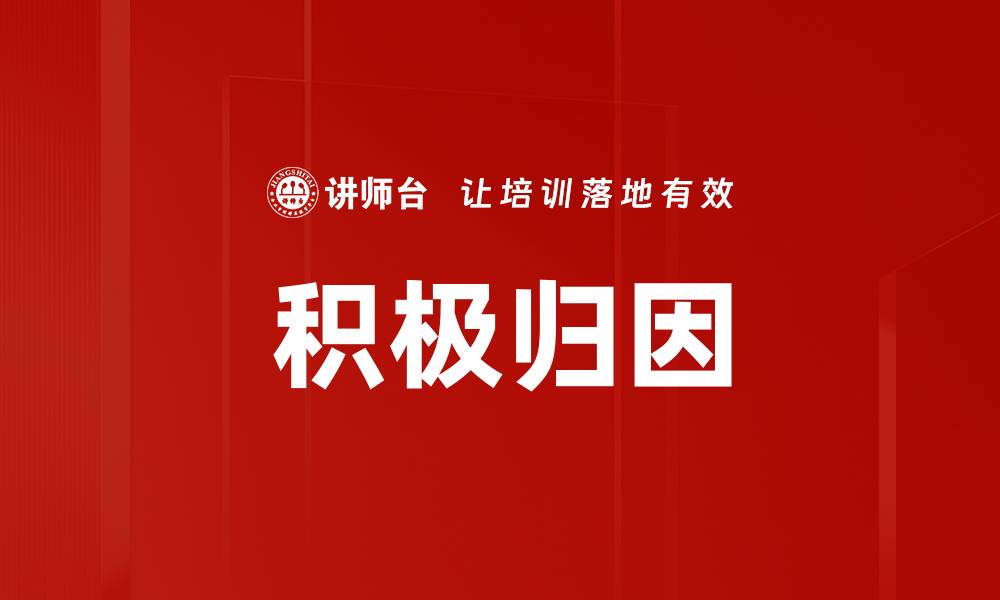 文章积极归因：提升心理健康与人际关系的关键技巧的缩略图