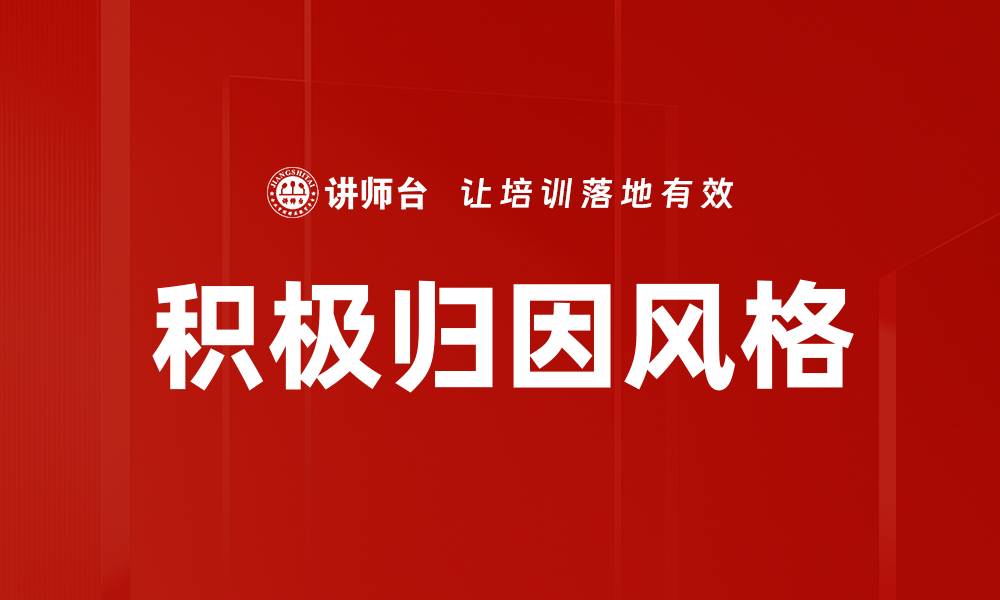 文章积极归因：提升心理健康与人际关系的关键策略的缩略图