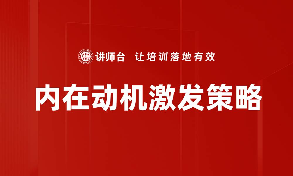 文章内在动机：激发自我潜能的关键因素的缩略图