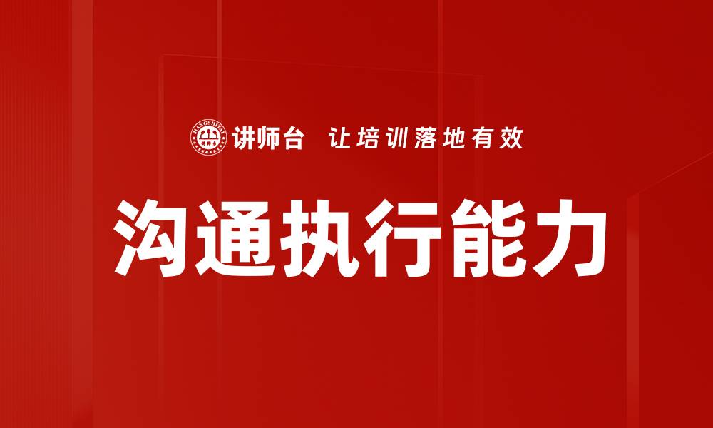 文章提升沟通执行能力，助力职场成功之路的缩略图