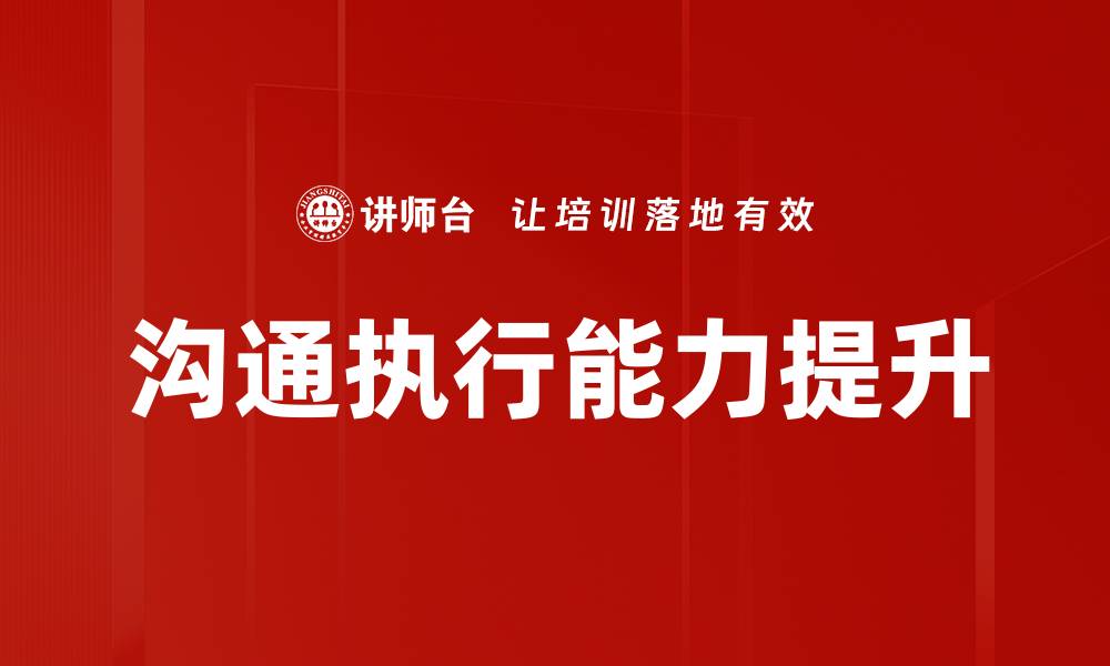 文章提升沟通执行能力，成就职场成功的关键的缩略图