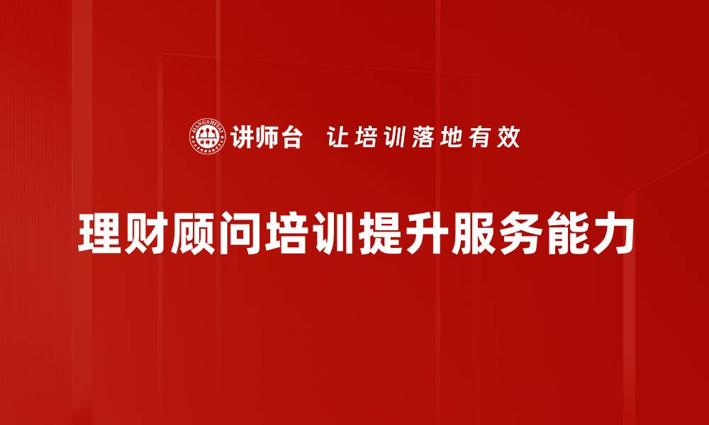文章理财顾问角色解析：如何成为财富管理专家的缩略图