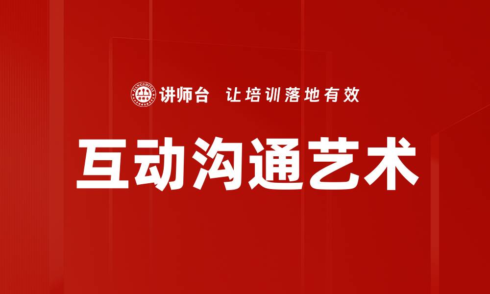 文章掌握互动沟通艺术提升人际关系技巧的缩略图