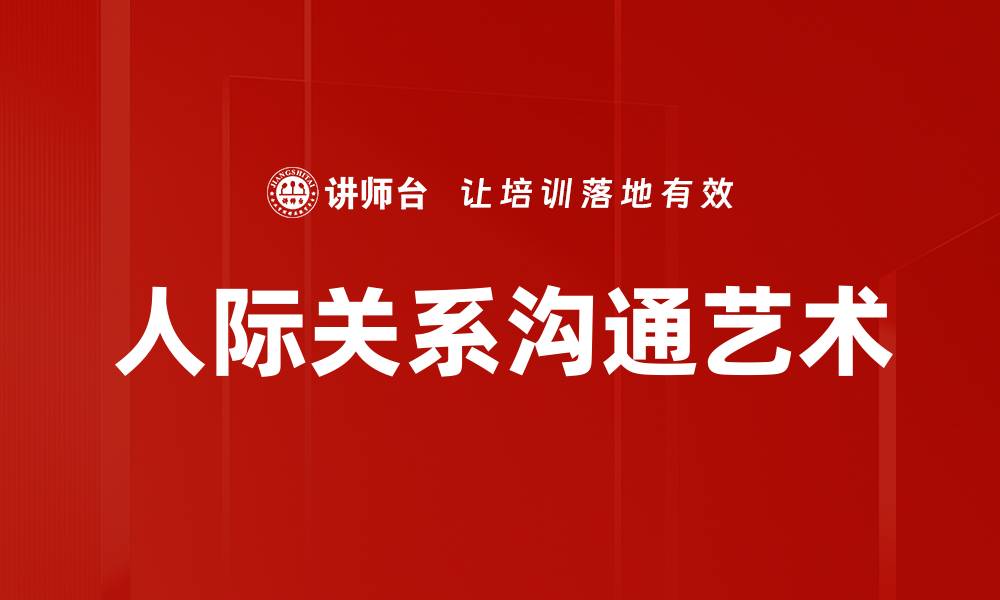 文章提升人际关系沟通技巧，助你职场更顺利的缩略图