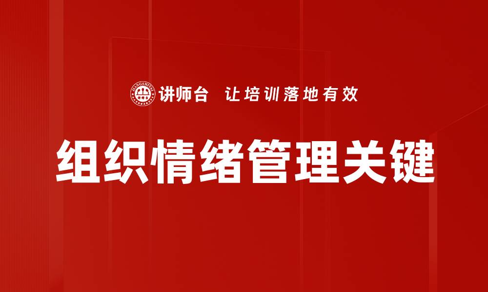 文章提升团队绩效的关键：有效组织情绪管理技巧的缩略图