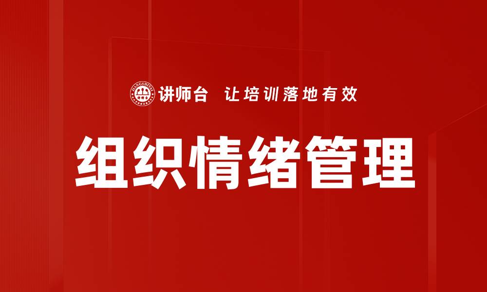 文章提升团队绩效的秘密：有效组织情绪管理技巧的缩略图