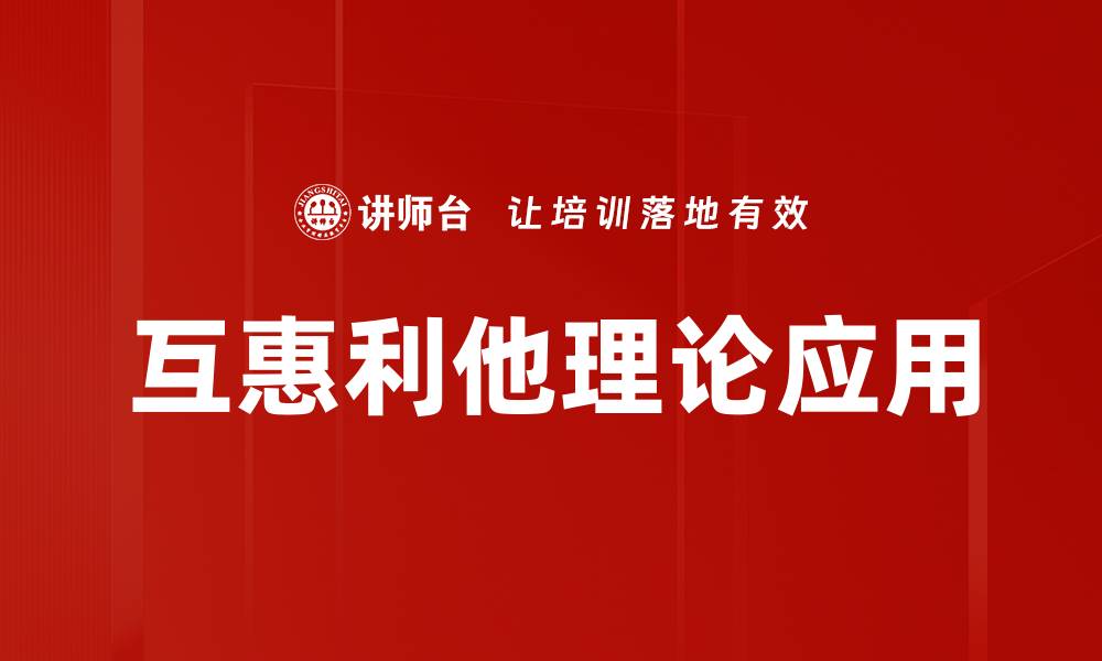 文章互惠利他理论：探讨人际关系中的自利与利他平衡的缩略图