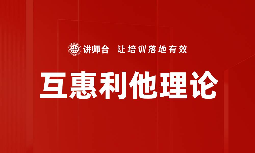 文章互惠利他理论：理解人际关系中的合作与回报的缩略图