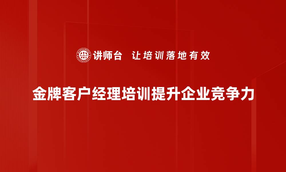 文章提升客户满意度的金牌客户经理秘籍的缩略图